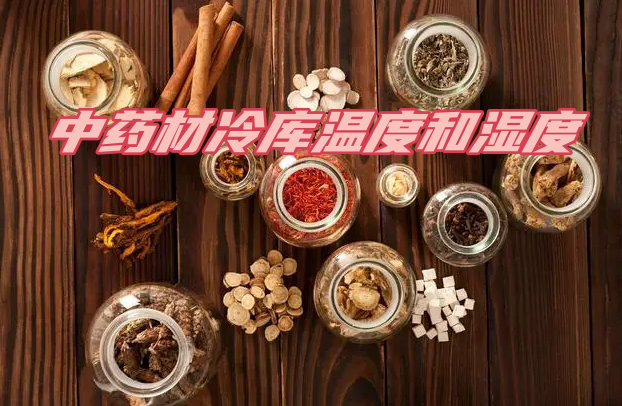 中藥材冷庫溫度和濕度規(guī)范:關(guān)鍵因素與合理管控