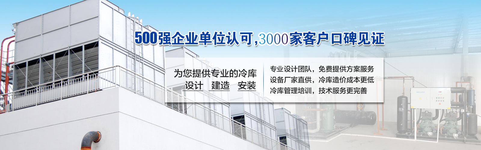 開冉制冷為客戶提供價(jià)值5000元的免費(fèi)冷庫設(shè)計(jì)方案